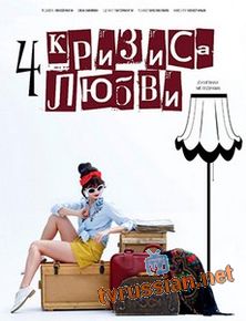 Четыре кризиса любви